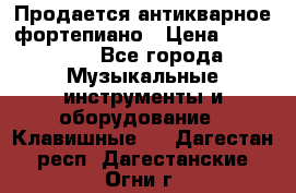 Продается антикварное фортепиано › Цена ­ 300 000 - Все города Музыкальные инструменты и оборудование » Клавишные   . Дагестан респ.,Дагестанские Огни г.